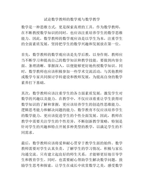 试论数学教师的数学观与数学教学