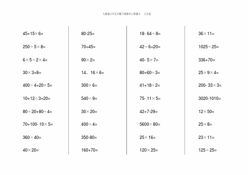 人教版小学五年级下册数学口算题卡[全套