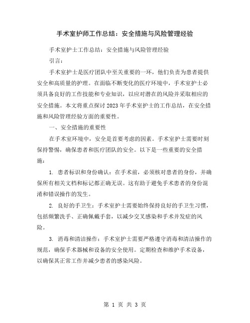 手术室护师工作总结：安全措施与风险管理经验