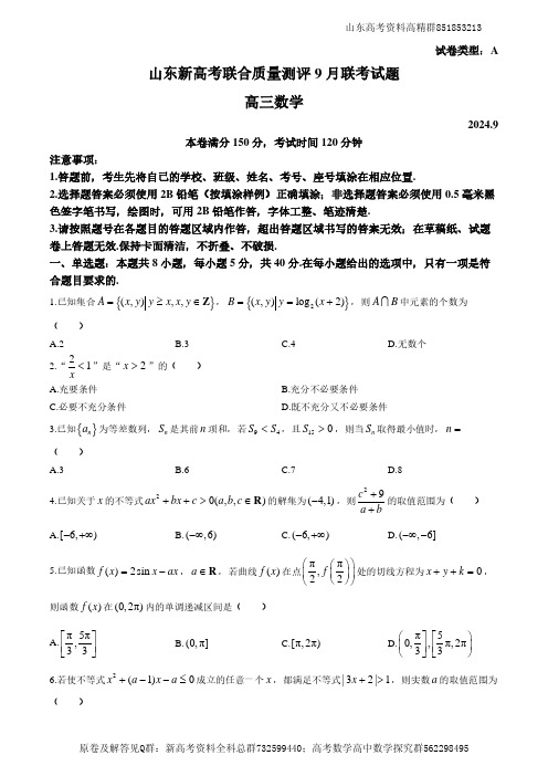 数学-2025届山东新高考联合质量测评高三9月联考数学试卷