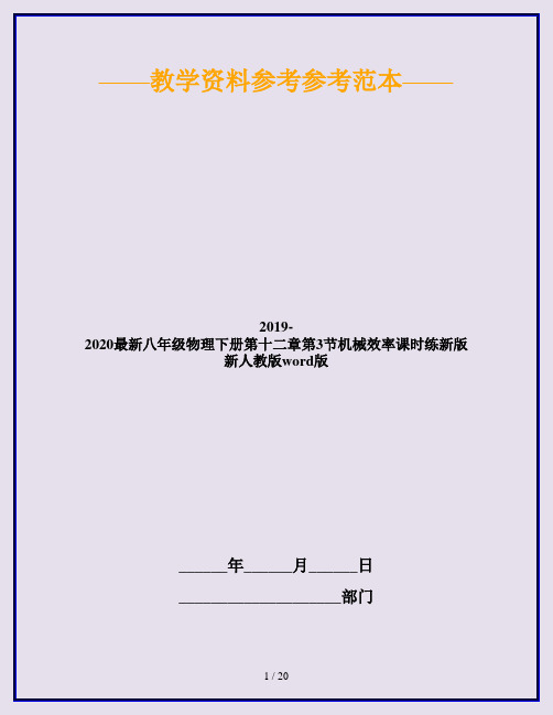 2019-2020最新八年级物理下册第十二章第3节机械效率课时练新版新人教版word版