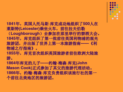 1841年,英国人托马斯·库克成功地组织了500人在莱斯特