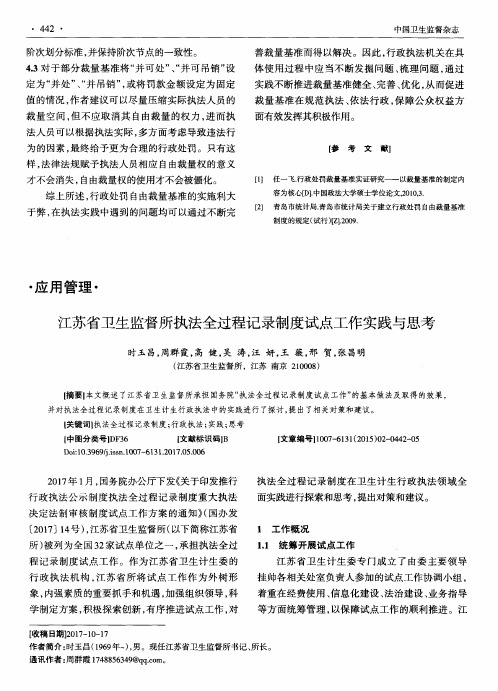 江苏省卫生监督所执法全过程记录制度试点工作实践与思考