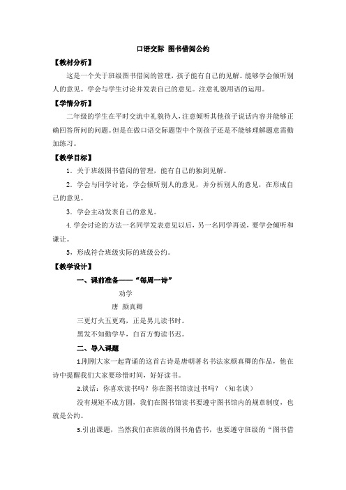 小学语文_口语交际：图书借阅公约教学设计学情分析教材分析课后反思