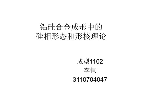 铝硅合金成形中的硅相形态及成型理论