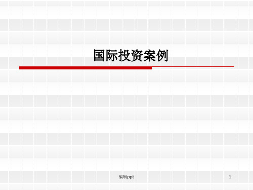 《国际投资案例》PPT课件