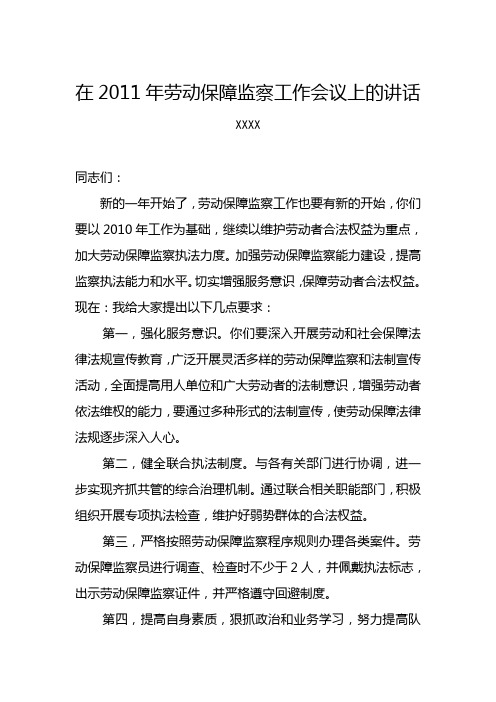 劳动保障监察工作会议上的讲话