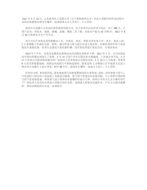 安监总局官方网站对山东海明化工有限公司3·18爆炸事故的通报