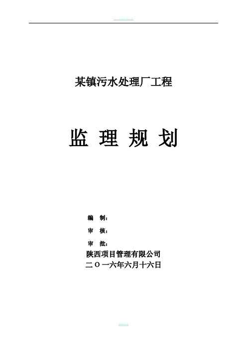 某镇污水处理厂工程监理规划