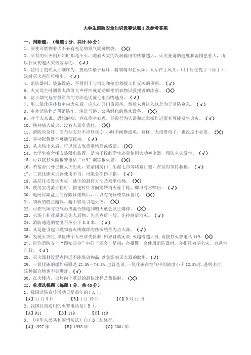 大学生消防安全知识竞赛试题1及参考答案