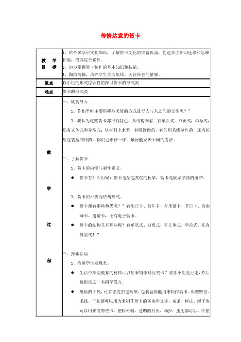七年级美术上册第三单元多彩的团队美术活动第5课传情达意的贺卡教案1岭南版