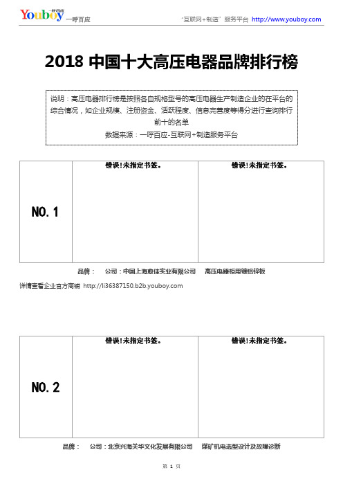 2018中国十大高压电器品牌排行榜-高压电器品牌厂商