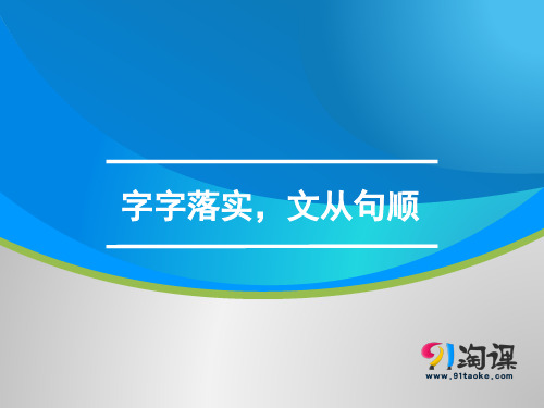 字字落实,文从句顺 文言文翻译