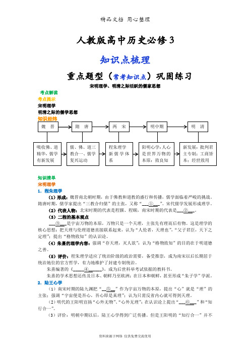 人教版高中历史必修3[01知识点整理及重点题型梳理] 宋明理学与明清之际活跃的儒家思想