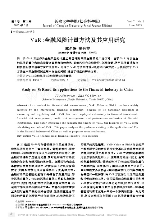 VaR_金融风险计量方法及其应用研究_郭名媛