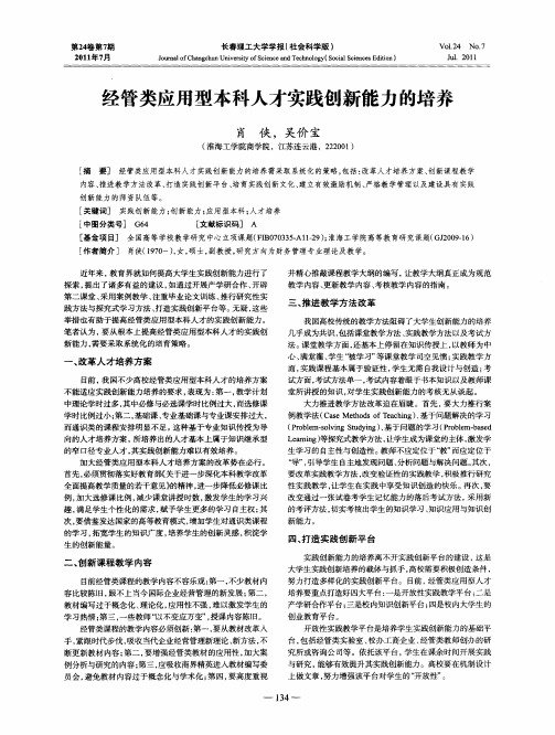 经管类应用型本科人才实践创新能力的培养