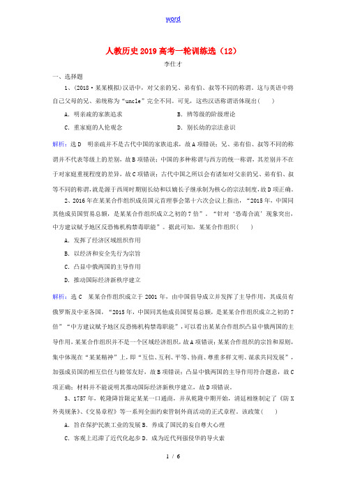 高考历史一轮训练选(12)(含解析)新人教版高三全册历史试题