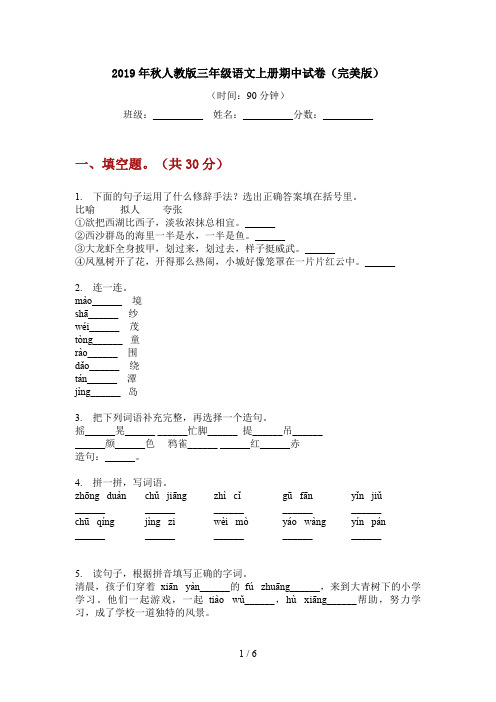 2019年秋人教版三年级语文上册期中试卷(完美版)