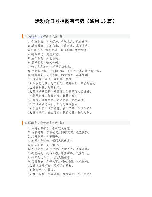 运动会口号押韵有气势(通用13篇)