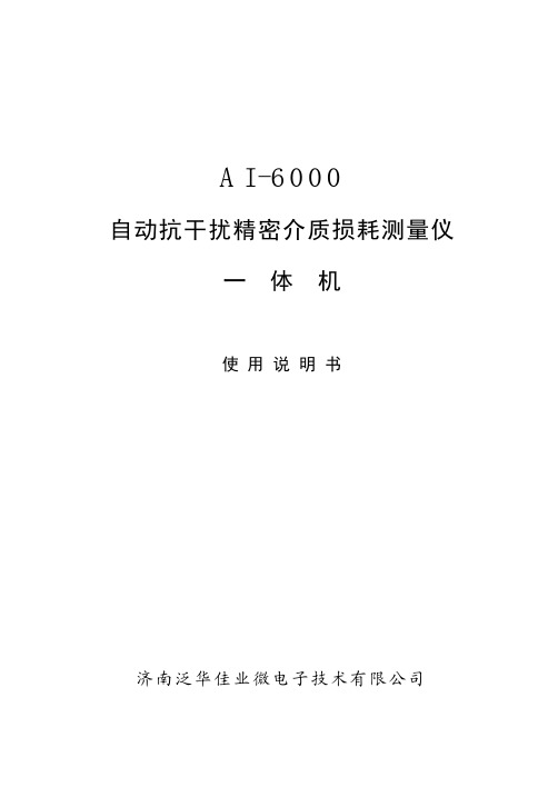 AI6000型介质损耗测试仪使用说明