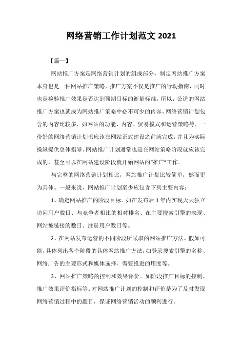 【热门】网络营销工作计划范文2021