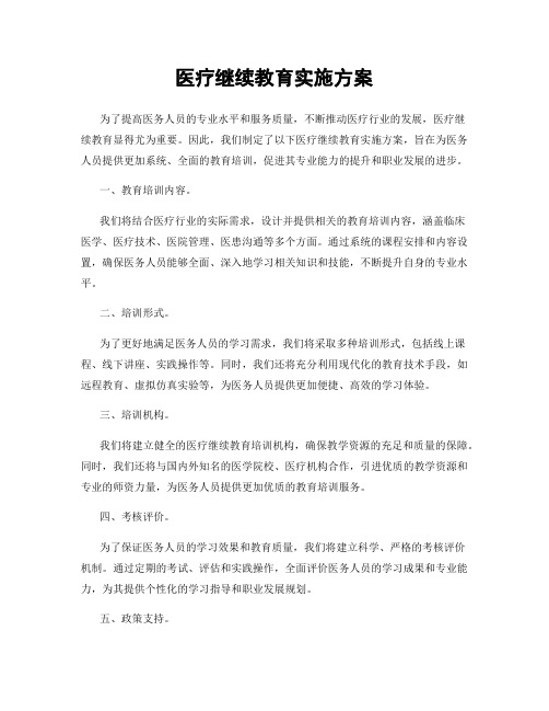 医疗继续教育实施方案