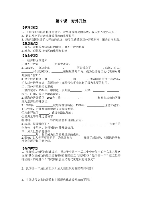 人教部编版历史八年级下册 第9课对外开放 学案