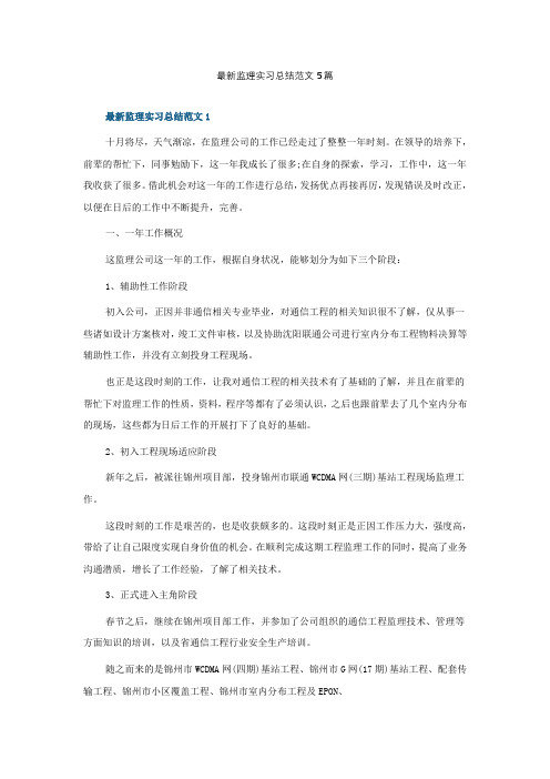 最新监理实习总结范文5篇