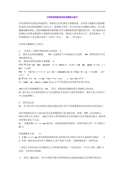 大学英语四级考试应试策略与技巧