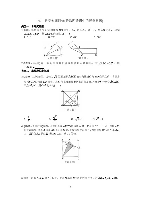 2020年初二数学专题训练(特殊四边形中的折叠问题)