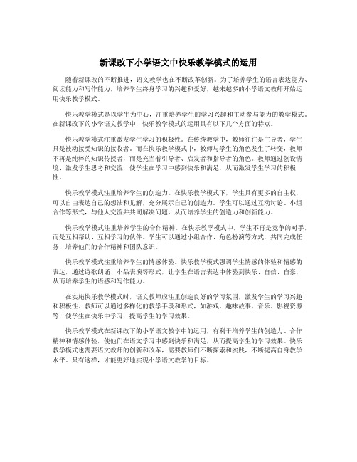 新课改下小学语文中快乐教学模式的运用