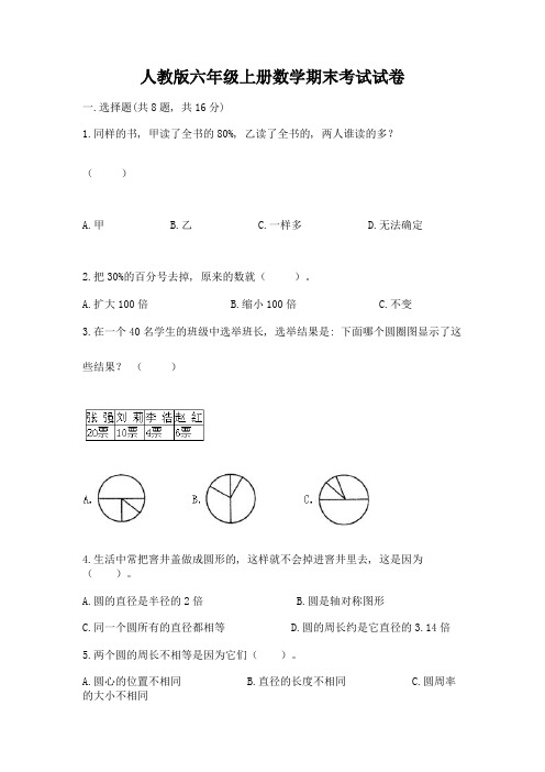 人教版六年级上册数学期末考试试卷含答案(巩固)