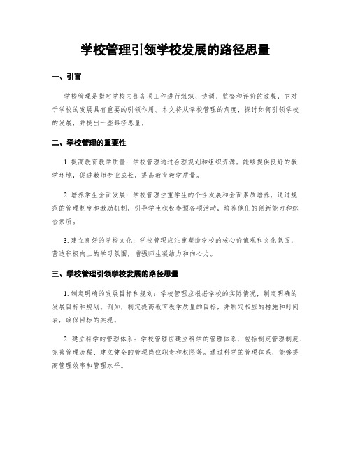 学校管理引领学校发展的路径思考