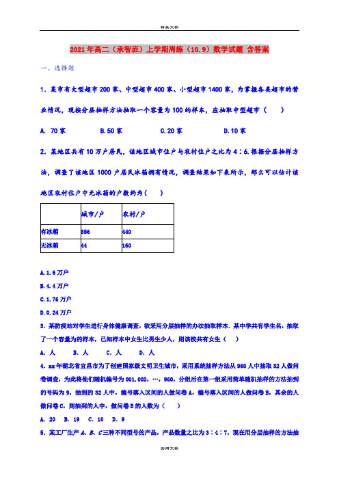 2021年高二(承智班)上学期周练(10.9)数学试题 含答案