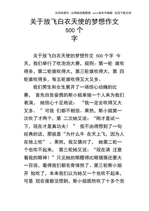 关于放飞白衣天使的梦想作文500个字