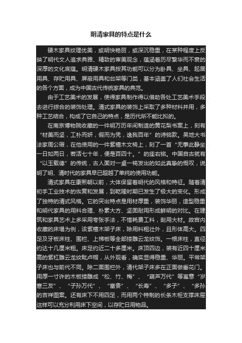 明清家具的特点是什么