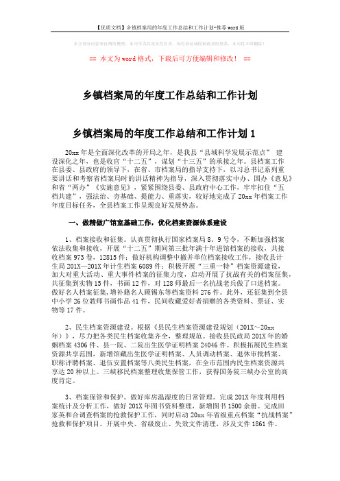 【优质文档】乡镇档案局的年度工作总结和工作计划-推荐word版 (5页)