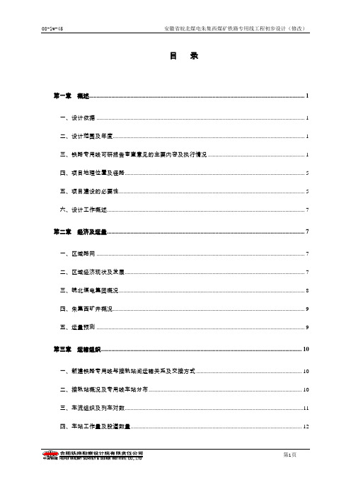 皖北煤电朱集西煤矿铁路专用线工程初步设计方案