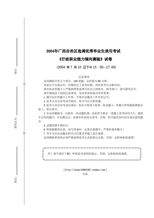 2004年广西选调生录用考试《行政职业能力测验》真题及答案