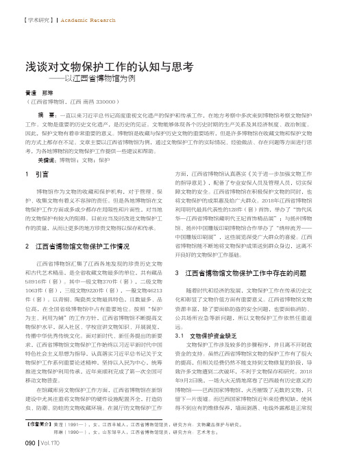 浅谈对文物保护工作的认知与思考——以江西省博物馆为例