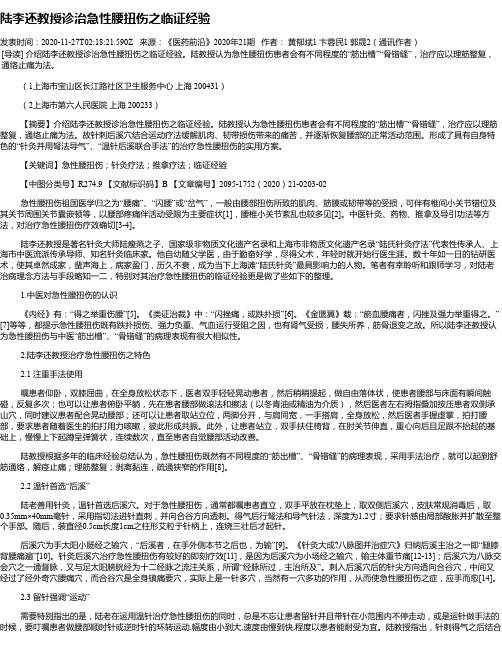 陆李还教授诊治急性腰扭伤之临证经验