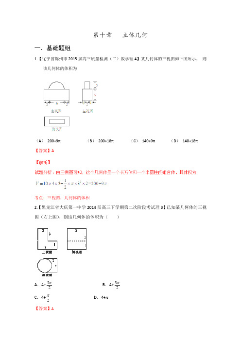 决胜2016年高考数学全国名校试题分项汇编(新课标Ⅱ特刊)专题10立体几何(第01期)(解析版)