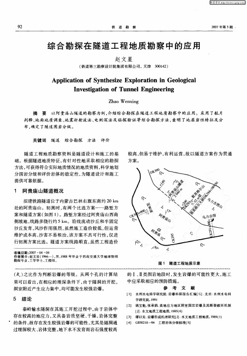 综合勘探在隧道工程地质勘察中的应用