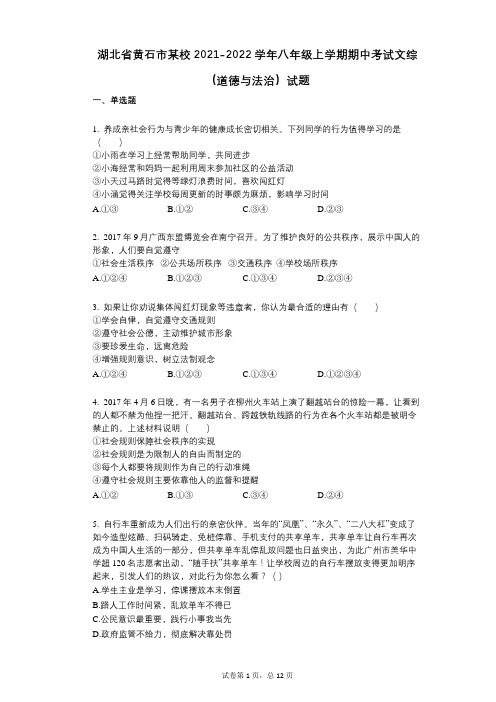 湖北省黄石市某校2021-2022学年-有答案-八年级上学期期中考试文综(道德与法治)试题