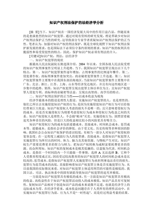 知识产权刑法保护的法经济学分析