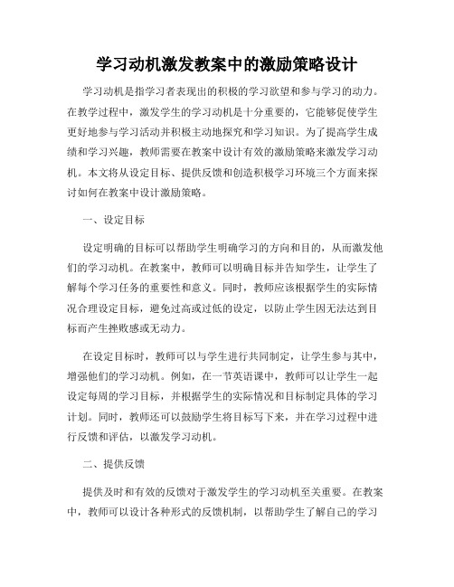 学习动机激发教案中的激励策略设计