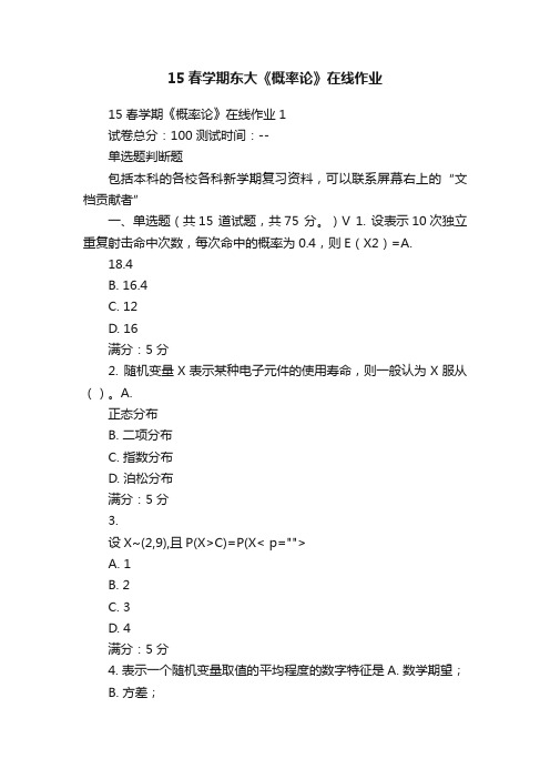 15春学期东大《概率论》在线作业