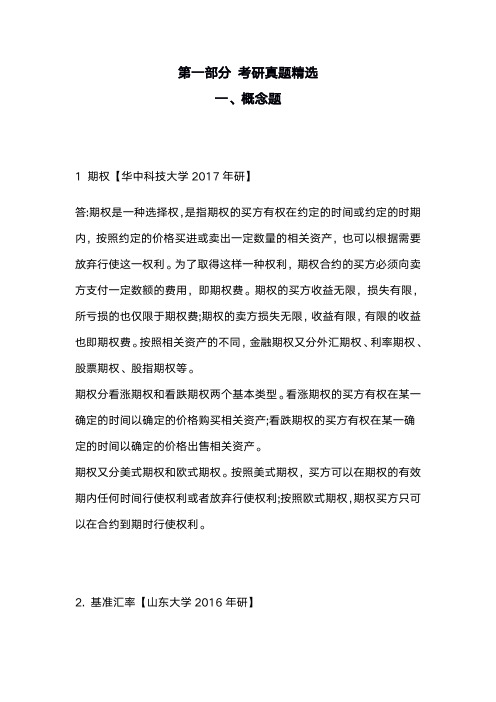 曹龙骐金融学第6版练习题库考研真题精选