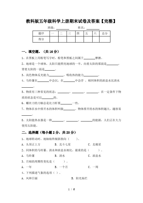 教科版五年级科学上册期末试卷及答案【完整】