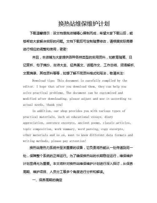 换热站维保维护计划